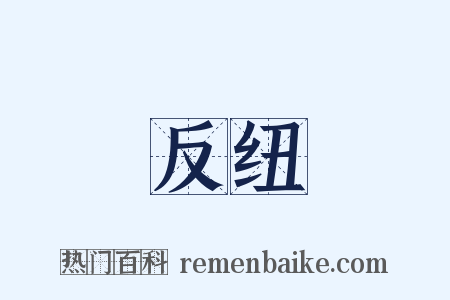 反纽是什么意思的图片